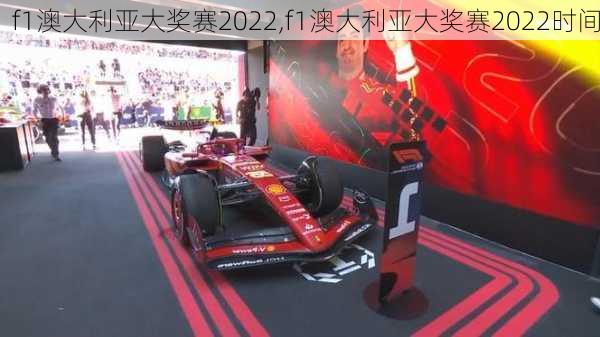 f1澳大利亚大奖赛2022,f1澳大利亚大奖赛2022时间