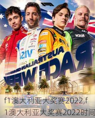 f1澳大利亚大奖赛2022,f1澳大利亚大奖赛2022时间