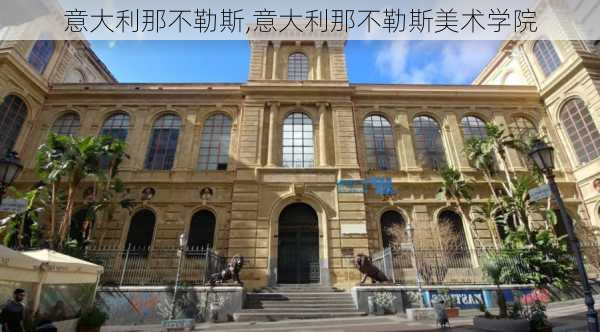 意大利那不勒斯,意大利那不勒斯美术学院