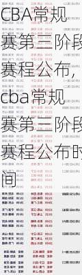 CBA常规赛第三阶段赛程公布,cba常规赛第三阶段赛程公布时间