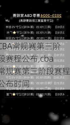 CBA常规赛第三阶段赛程公布,cba常规赛第三阶段赛程公布时间