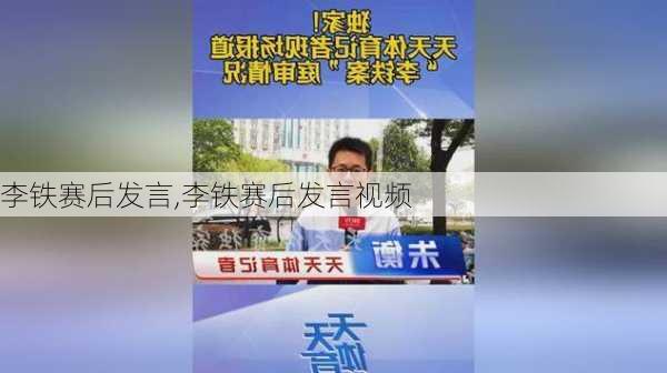 李铁赛后发言,李铁赛后发言视频