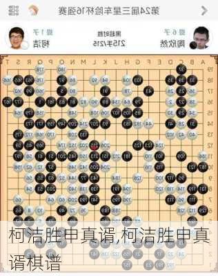 柯洁胜申真谞,柯洁胜申真谞棋谱