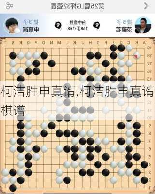 柯洁胜申真谞,柯洁胜申真谞棋谱