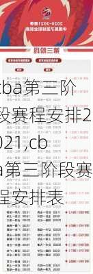 cba第三阶段赛程安排2021,cba第三阶段赛程安排表