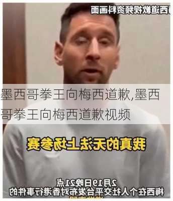 墨西哥拳王向梅西道歉,墨西哥拳王向梅西道歉视频