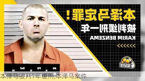 本泽马被判1年缓刑,本泽马案件