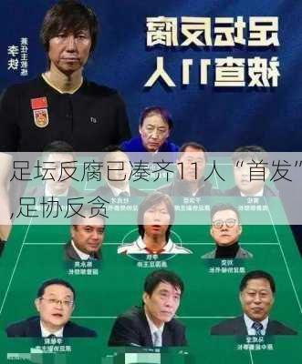 足坛反腐已凑齐11人“首发”,足协反贪