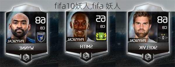 fifa10妖人,fifa 妖人