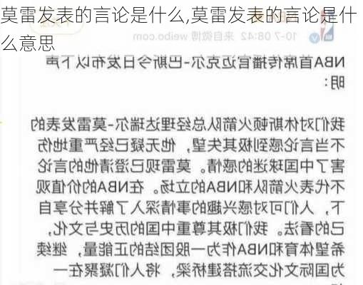 莫雷发表的言论是什么,莫雷发表的言论是什么意思