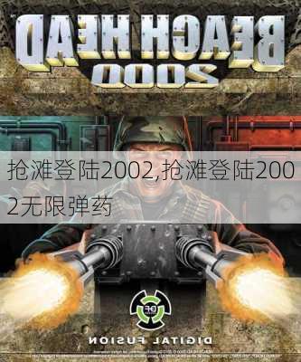 抢滩登陆2002,抢滩登陆2002无限弹药