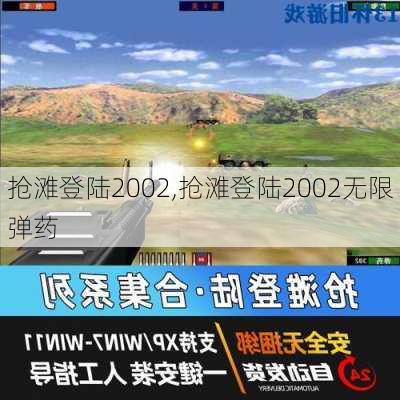 抢滩登陆2002,抢滩登陆2002无限弹药