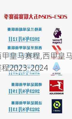 西甲皇马赛程,西甲皇马赛程2023-2024