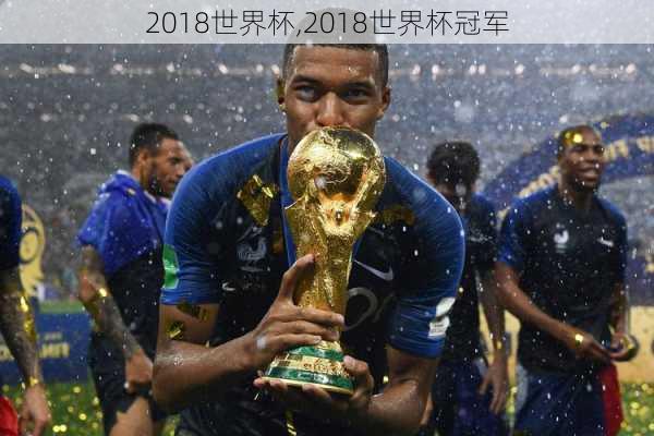 2018世界杯,2018世界杯冠军