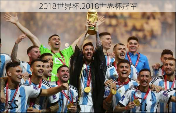 2018世界杯,2018世界杯冠军