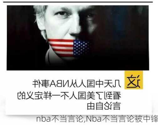 nba不当言论,Nba不当言论被中锋