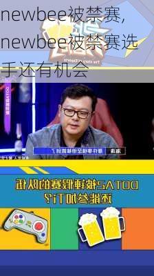 newbee被禁赛,newbee被禁赛选手还有机会