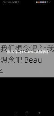 让我们想念吧,让我们想念吧 Beauty4