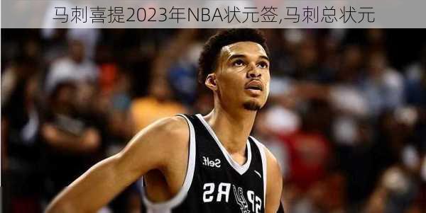 马刺喜提2023年NBA状元签,马刺总状元