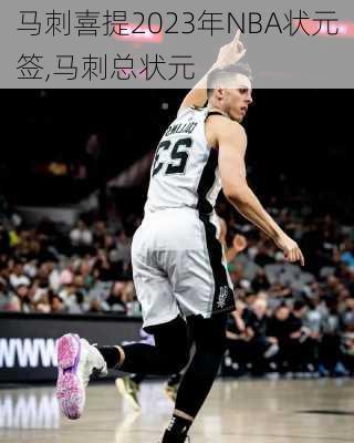 马刺喜提2023年NBA状元签,马刺总状元