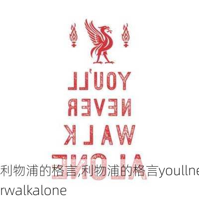 利物浦的格言,利物浦的格言youllneverwalkalone