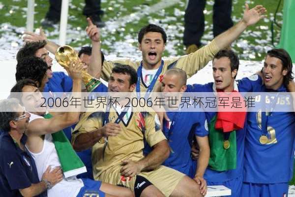 2006年世界杯,2006年世界杯冠军是谁