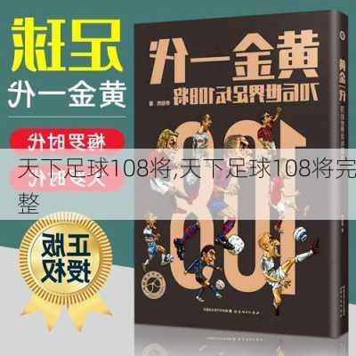 天下足球108将,天下足球108将完整