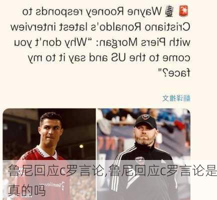 鲁尼回应c罗言论,鲁尼回应c罗言论是真的吗