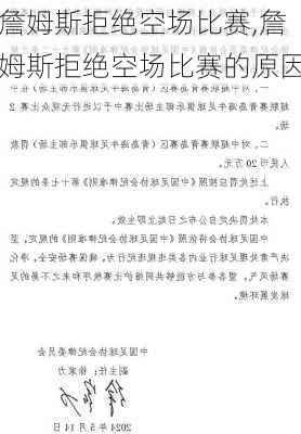 詹姆斯拒绝空场比赛,詹姆斯拒绝空场比赛的原因