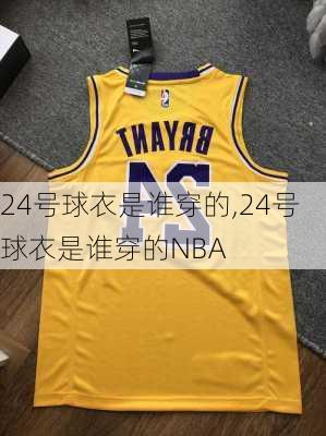 24号球衣是谁穿的,24号球衣是谁穿的NBA