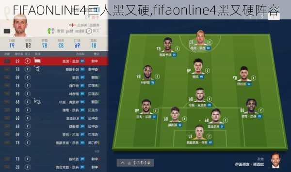 FIFAONLINE4巨人黑又硬,fifaonline4黑又硬阵容