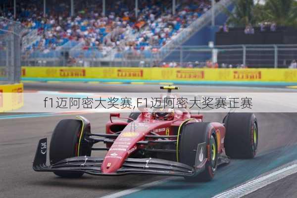 f1迈阿密大奖赛,F1迈阿密大奖赛正赛