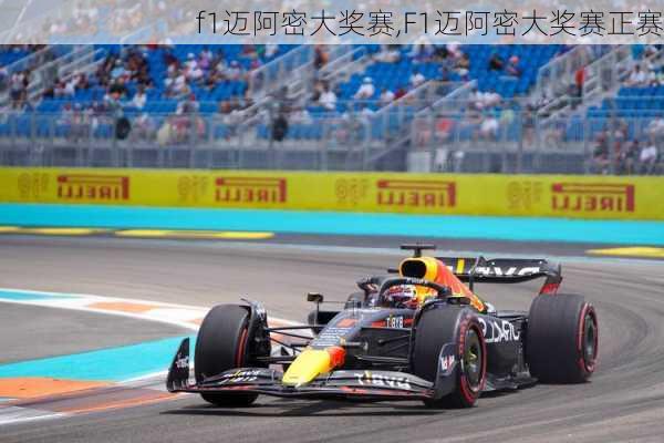 f1迈阿密大奖赛,F1迈阿密大奖赛正赛