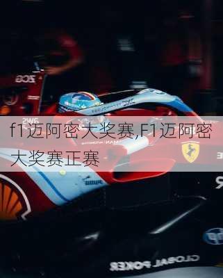 f1迈阿密大奖赛,F1迈阿密大奖赛正赛