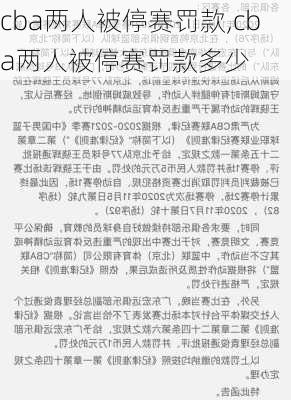 cba两人被停赛罚款,cba两人被停赛罚款多少