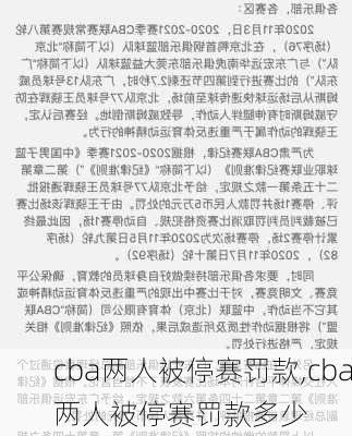 cba两人被停赛罚款,cba两人被停赛罚款多少