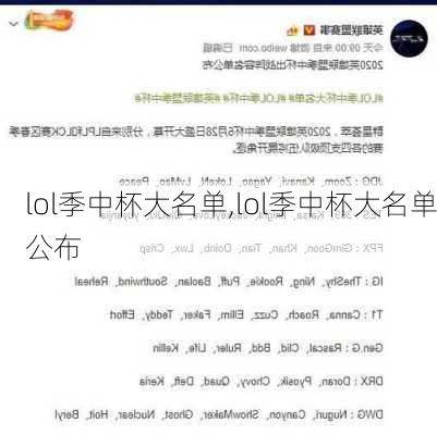 lol季中杯大名单,lol季中杯大名单公布