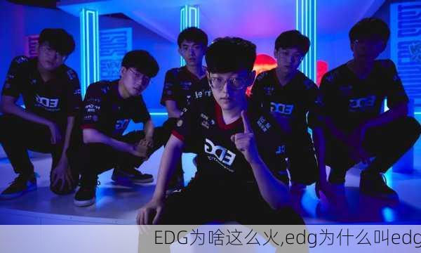 EDG为啥这么火,edg为什么叫edg