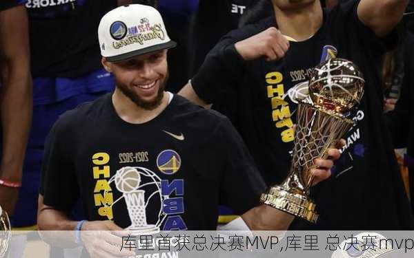 库里首获总决赛MVP,库里 总决赛mvp