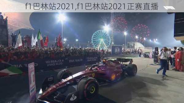 f1巴林站2021,f1巴林站2021正赛直播