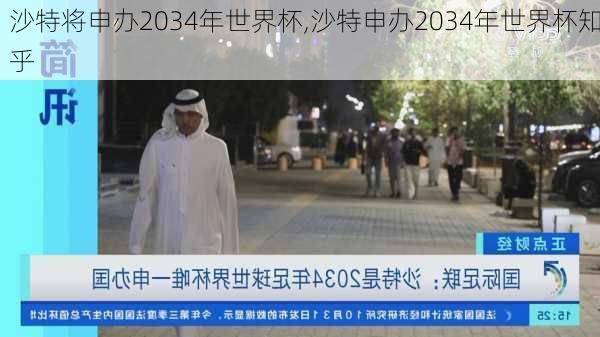 沙特将申办2034年世界杯,沙特申办2034年世界杯知乎