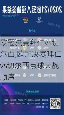 欧冠决赛拜仁vs切尔西,欧冠决赛拜仁vs切尔西点球大战顺序