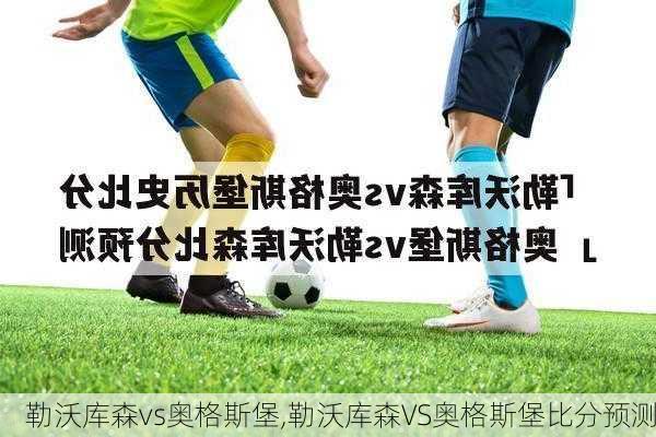 勒沃库森vs奥格斯堡,勒沃库森VS奥格斯堡比分预测