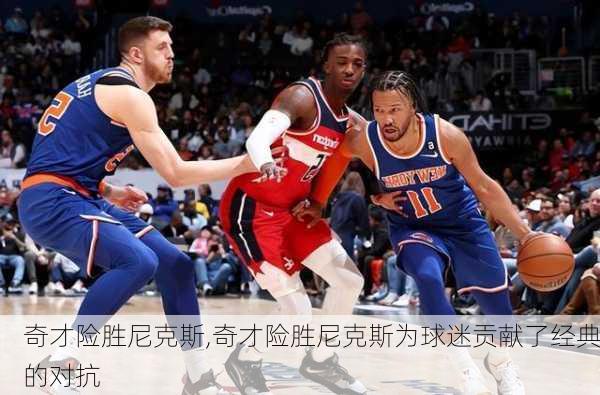 奇才险胜尼克斯,奇才险胜尼克斯为球迷贡献了经典的对抗