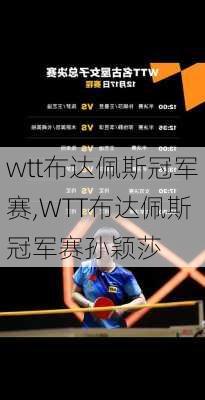 wtt布达佩斯冠军赛,WTT布达佩斯冠军赛孙颖莎