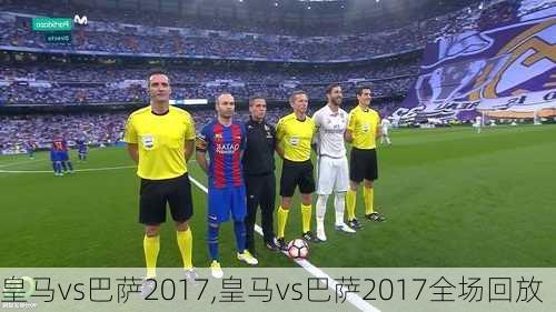 皇马vs巴萨2017,皇马vs巴萨2017全场回放