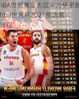 FIBA世预赛亚太区实力榜更新,fiba世界杯2021预选赛 赛程