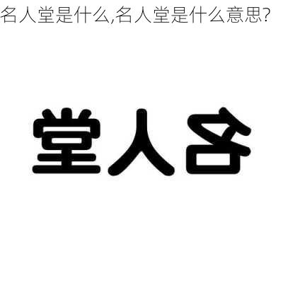 名人堂是什么,名人堂是什么意思?