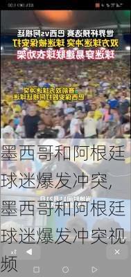 墨西哥和阿根廷球迷爆发冲突,墨西哥和阿根廷球迷爆发冲突视频