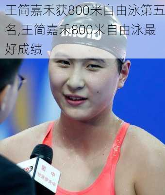 王简嘉禾获800米自由泳第五名,王简嘉禾800米自由泳最好成绩